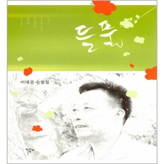 MokeonYeWon 野草, 李大傑