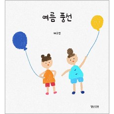 여름 풍선, 잼난인연, 배소연