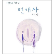 연애사, 자큰북스, 이오진