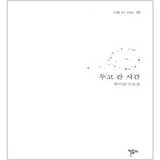 두고 간 시간, 목언예원, 박미분