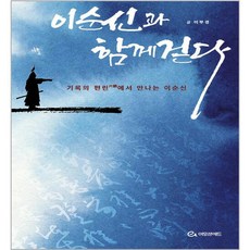 이순신과 함께 걷다, 이모션애드, 이부경
