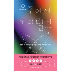 WISDOM HOUSE 我會在宇宙等你, 李素妍