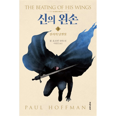 신의 왼손 3, 문학동네, 폴 호프먼