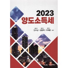 2023 轉讓所得稅 精裝, 光教e-Tax, 安壽男, 金東伯, 李在洪