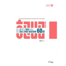 2023 출제가 많이 되는 최신 3개년 중요판례 60선 5급공채 국립외교원 변호사시험 법원행시 7급 법무사 법원직 기술고시 경찰간부 경찰 대비, 아름다운새벽