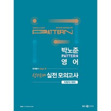 Megagong 2023 樸魯俊 pattern 英文 問題解說 step.3 聖地巡禮 實戰模擬考試 地方特考對策, Megastudy教育(公務員)