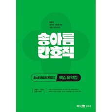 2023 송아름 간호직 최신 의료관계법규 핵심요약집, 메가스터디교육(공무원)