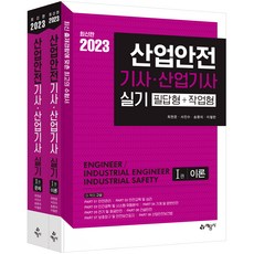 2023 산업안전 기사 · 산업기사 실기 필답형 + 작업형 세트 전 2권, 예문사