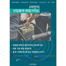 二次電池產業領域就業指南, BT時報, 未來技術情報研究