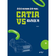 自己跟著做就能輕鬆學會的CATIA V5追趕進度 第2修訂版, 藝文社