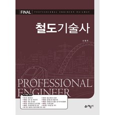 鐵道技術士 修訂第3版, 藝文社