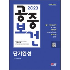 시대에듀 2023 공중보건 단기완성, 시대고시기획
