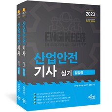 2023 산업안전 기사 실기 (필답형 + 작업형) 세트 전 2권, 예문에듀