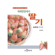 在栽培現場為您的草莓農事尋找答案, 農村振興廳, 진한엠앤비