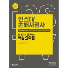 2023 인스TV 손해사정사 1차 : 한 권으로 합격하는 핵심 요약집 2판 개정판, 고시아카데미