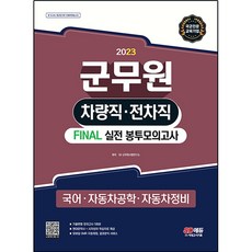 2023 군무원 차량직ᆞ전차직 FINAL 실전 봉투모의고사 국어ᆞ자동차공학ᆞ자동차정비, 시대고시기획