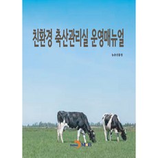 親環境畜產管理室營運手冊, 農村振興廳, 珍韓M&B
