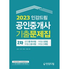 2023 公認仲介士 第2次 歷屆試題集, 인강드림