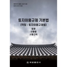 土地利用規制基本法 簡稱 ： 土地利用規制法, 編輯部, 海光出版社