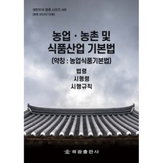 HaegwangPublishing 農業 農村及食品產業基本法 簡稱： 農業食品基本法, 編輯部