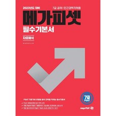 2023 7級 PSAT 必備基本書 資料解析, 메가피셋