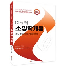 2024 李元泰 消防學概論 基本書, 真堂圖書出版