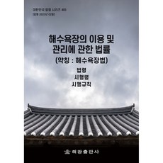 해수욕장의 이용 및 관리에 관한 법률 약칭 : 해수욕장법, 해광출판사, 편집부