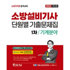2023 소방설비기사 단원별 기출문제집 1차 필기 기계분야, 에스지피엔이