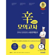 2023 정태성 말랑말랑 소방관계법규 신모의고사 순한맛 7회, 용감한북스