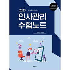 2023 공인노무사 인사관리 수험노트, 에듀비