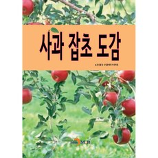 蘋果雜草圖鑑, 農村振興廳 國立園藝特作科學院, 眞韓M&B