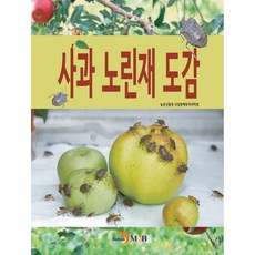 사과 노린재 도감, 진한엠앤비, 농촌진흥청 국립원예특작과학원
