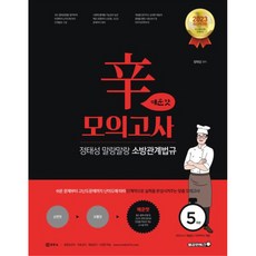 2023 정태성 말랑말랑 소방관계법규 辛모의고사 매운맛 5회, 용감한북스