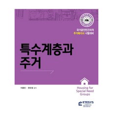 居住福利師 特殊階層與居住 居住福利師考試準備, etesys