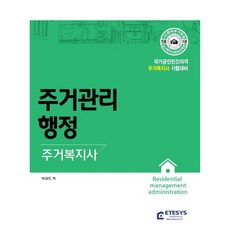 住宅福利師 住宅管理行政, 伊特西斯