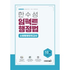 2023 한수성 임팩트행정법 소방 동형모의고사, 용감한북스