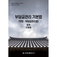 부담금관리 기본법 약칭 : 부담금관리법, 해광출판사, 편집부