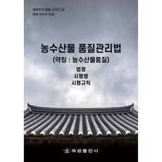 HaegwangPublishing 農水產品品質管理法 簡稱 ： 農水產品質法, 編輯部