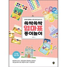 쓱싹쓱싹 엄마표 종이놀이, 시대인