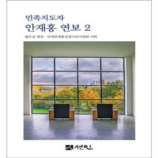 PublishingSeonin 民族領袖安在鴻年譜 2, 閔世安在洪先生紀念事業會
