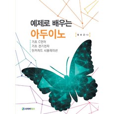 예제로 배우는 아두이노, 사이버북스