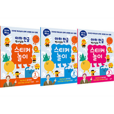 아하 한글 박사님의 스티커 놀이 1~3권 세트, 창비교육