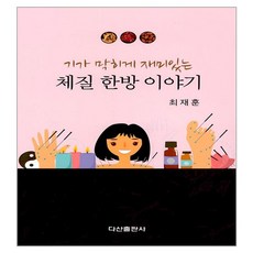 DASAN PUBLISHING 令人拍案叫絕的趣味體質韓方故事, 崔載勳