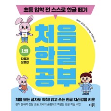 DeobeulBook 初學韓文, 1 卷, 第1冊 子音與母音篇
