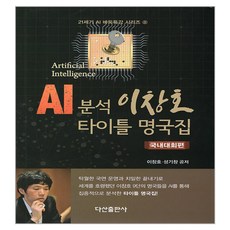 AI分析 李昌鎬冠軍名局集 國內大賽篇, 茶山出版社, 李昌鎬, 成耆昌