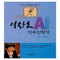 李昌鎬 AI 新招新定石, 茶山出版社, 李昌鎬, 成耆昌