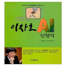 李昌鎬 AI 新定石, 茶山出版社, 李昌鎬, 成耆昌