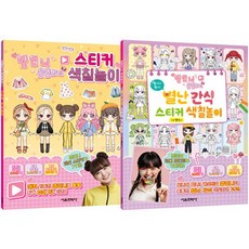 重新定價 Yell姐姐換裝遊戲 + 特別零食貼紙著色遊戲 2種套組, 首爾文化社