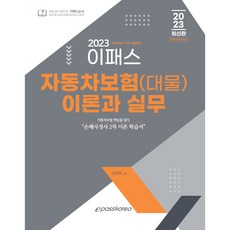 2023 EPASS 汽車保險 (對物) 理論與實務, EPASS KOREA