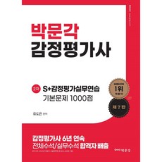 2024 감정평가사 2차 S + 감정평가실무연습 기본문제 1000점 제 7 판, 박문각